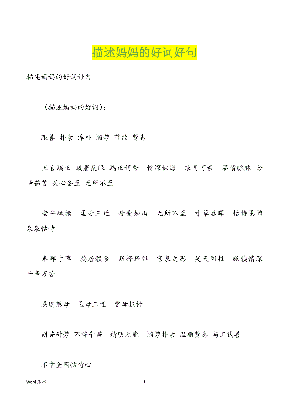 描述妈妈的好词好句_第1页