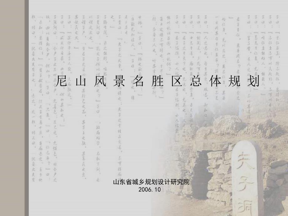 尼山风景区规划ppt课件_第1页