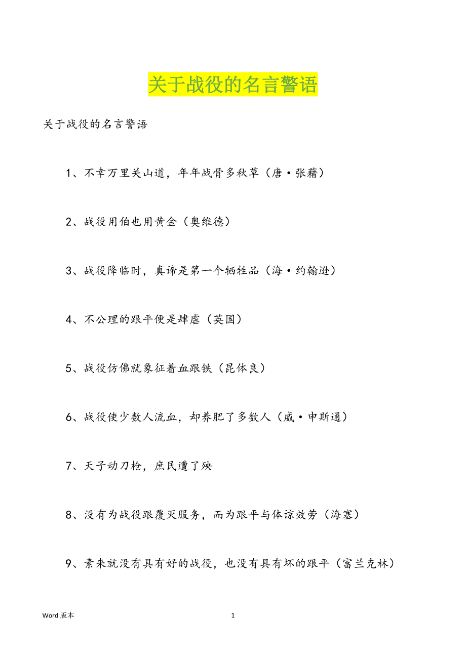 关于战役的名言警语_第1页