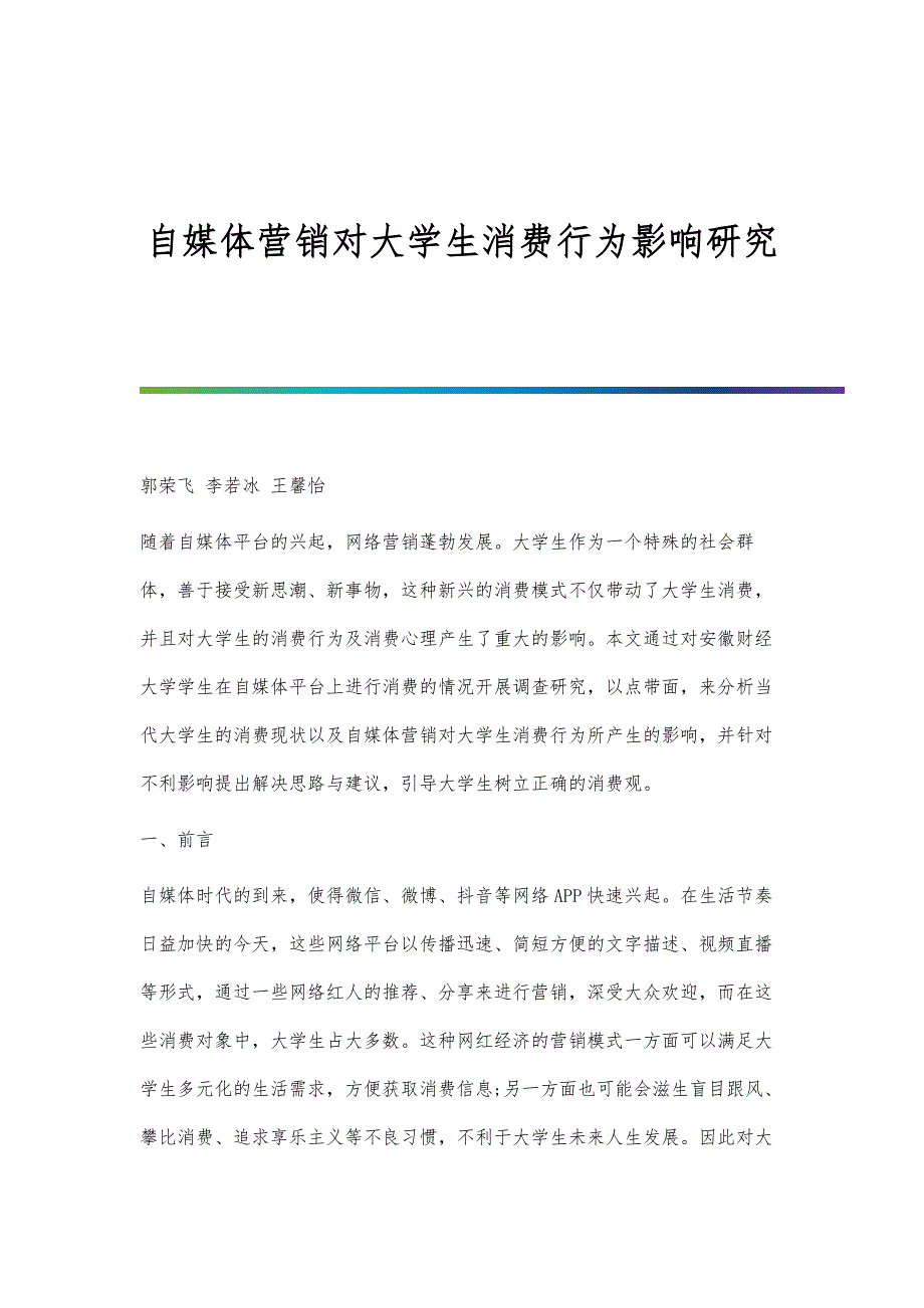 自媒体营销对大学生消费行为影响研究_第1页