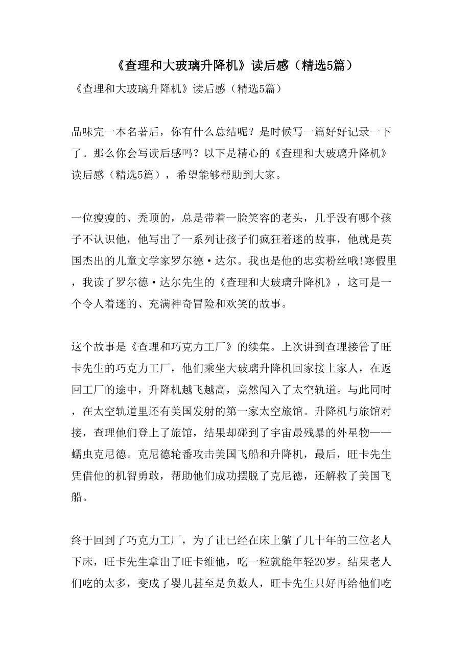 《查理和大玻璃升降机》读后感（5篇）_第1页