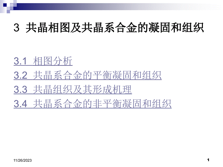 共晶相图及共晶系合金的凝固和组织ppt课件_第1页