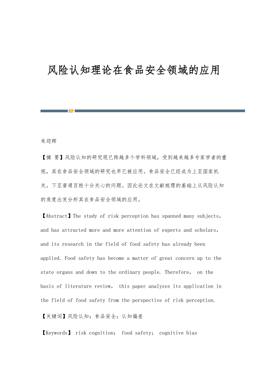 风险认知理论在食品安全领域的应用_第1页