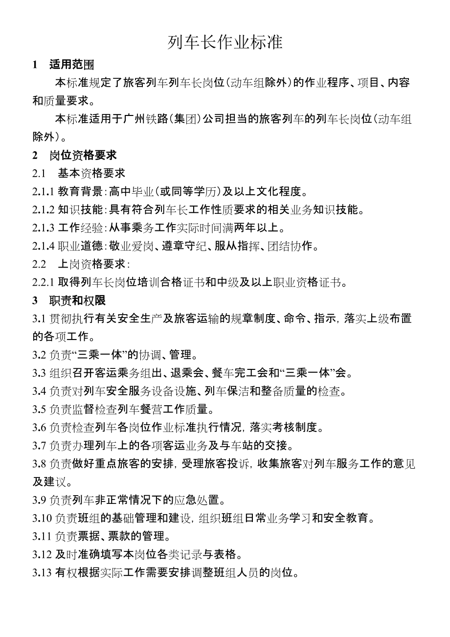 列车长岗位作业标准_第1页