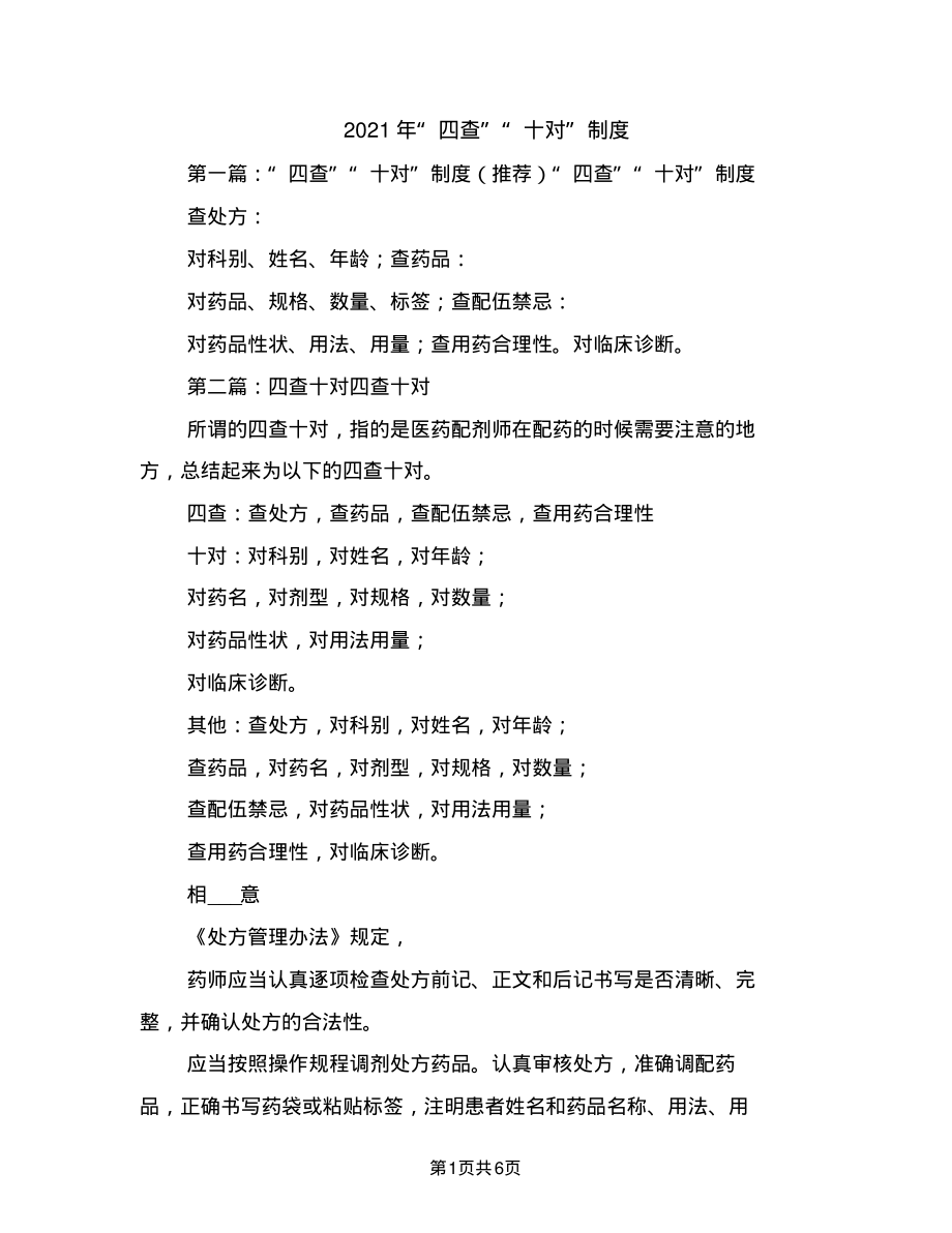 2021年“四查”“十对”制度_第1页