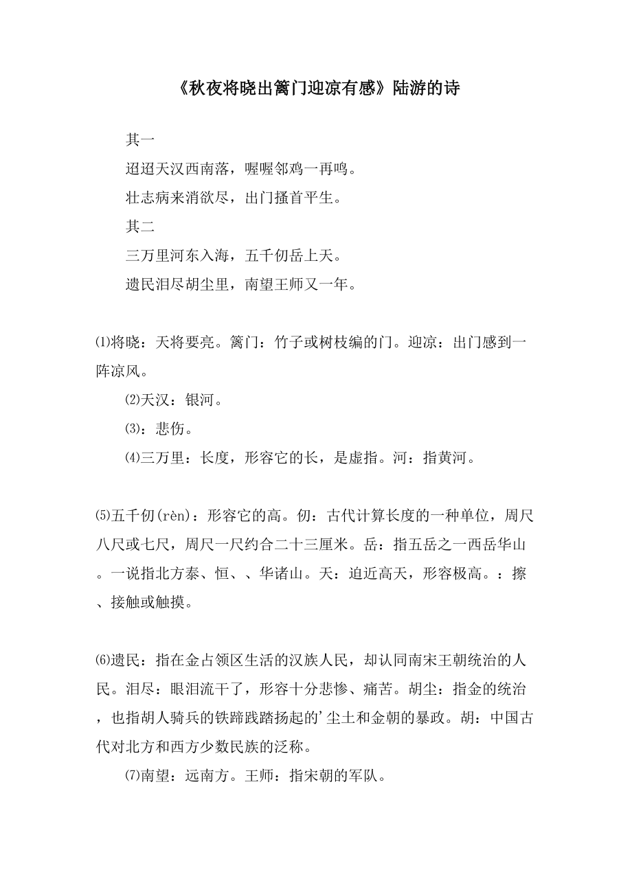 《秋夜将晓出篱门迎凉有感》陆游的诗_第1页