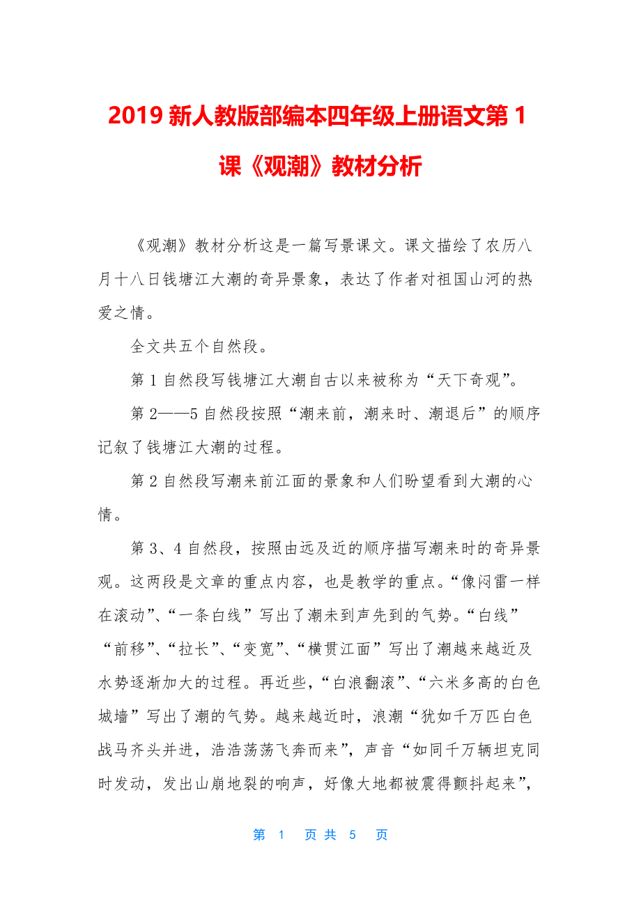 2021新人教版部编本四年级上册语文第1课《观潮》教材分析_第1页