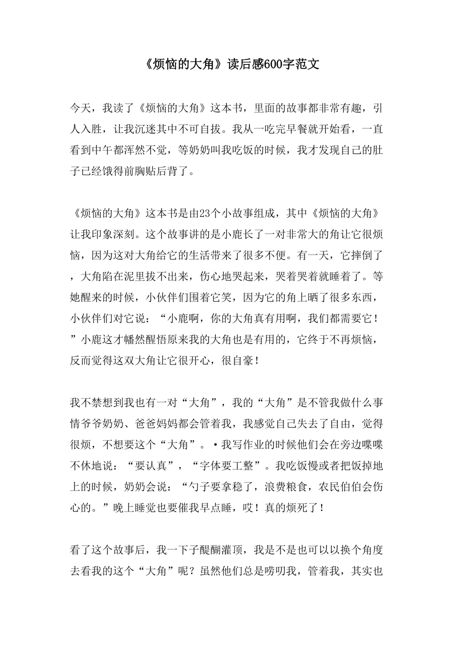 《烦恼的大角》读后感600字范文_第1页