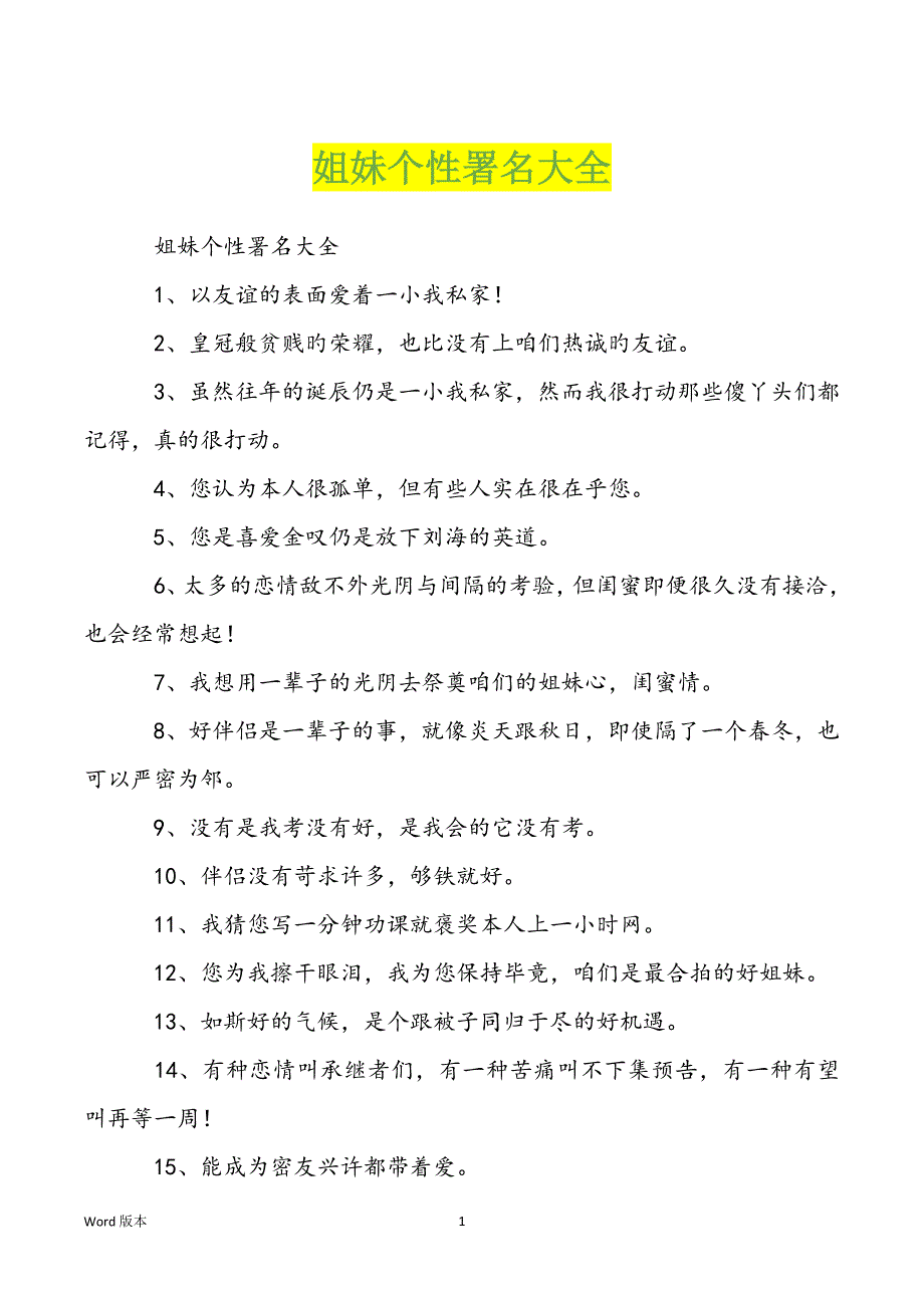 姐妹个性署名大全_第1页
