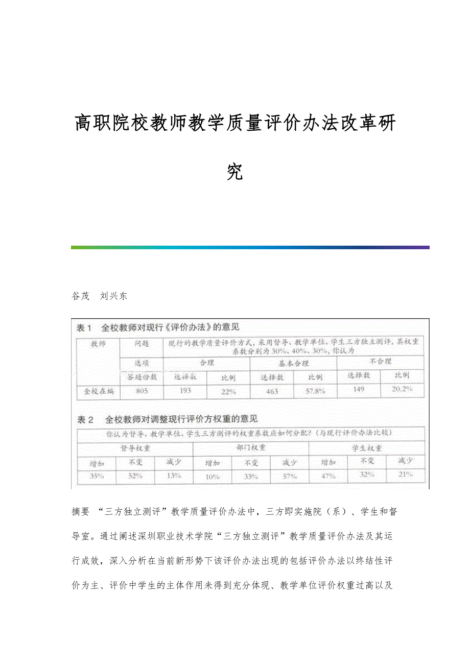 高职院校教师教学质量评价办法改革研究_第1页