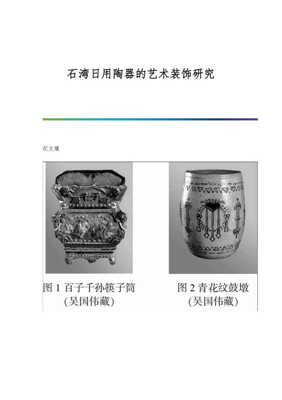 石湾日用陶器的艺术装饰研究_第1页