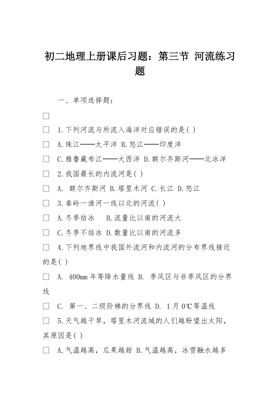 初二地理上册课后习题：第三节-河流练习题_第1页
