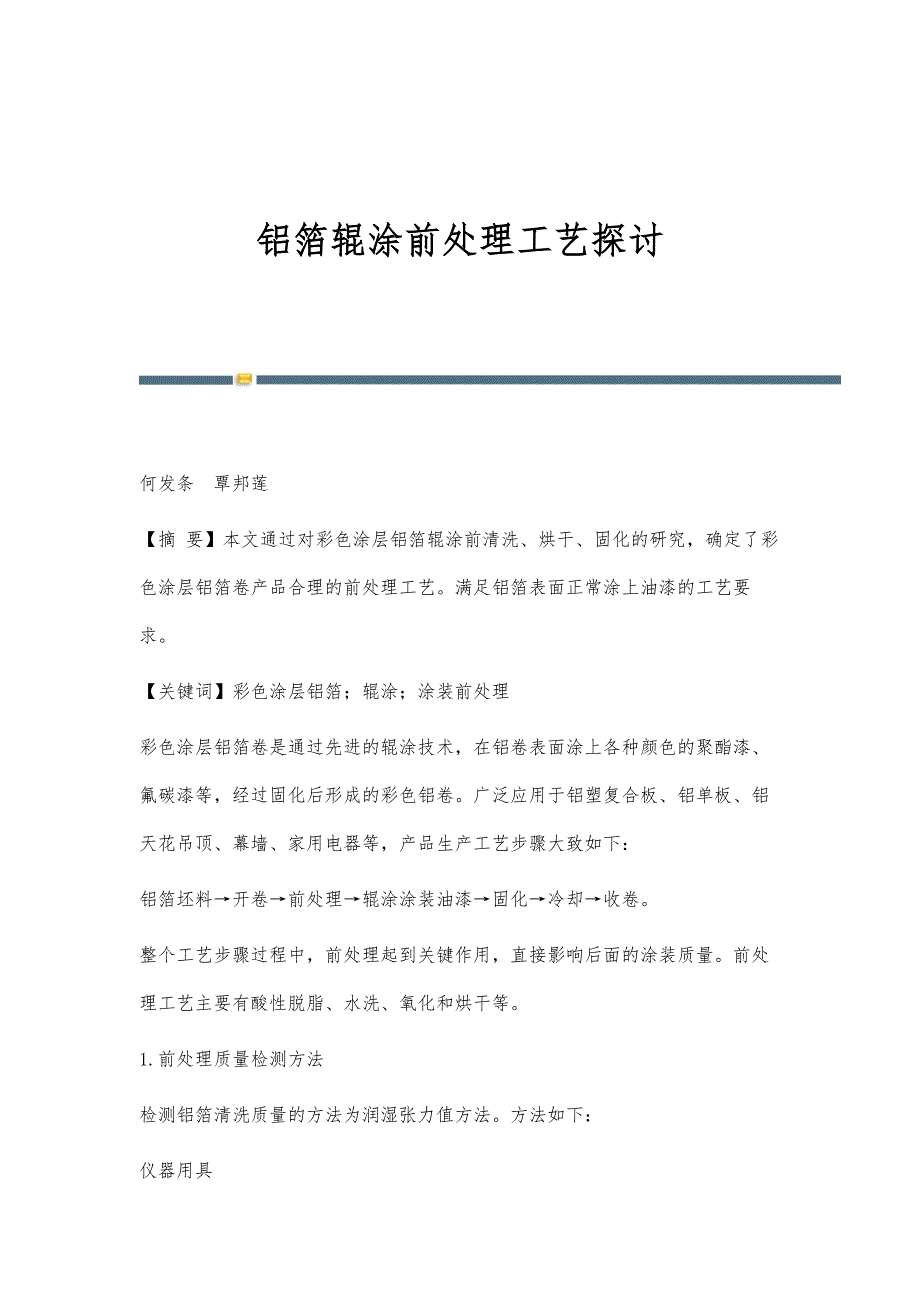 铝箔辊涂前处理工艺探讨_第1页