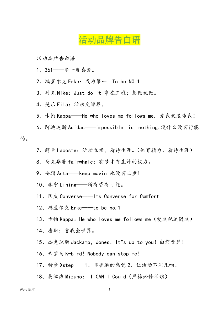 活动品牌告白语_第1页