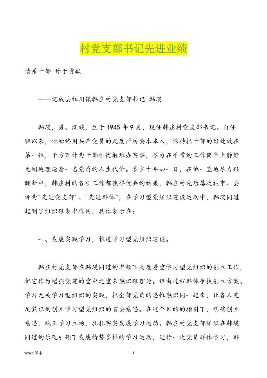村党支部书记先进业绩_第1页