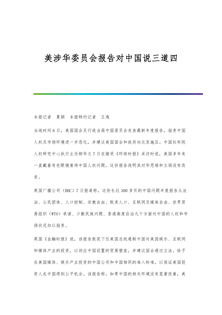 美涉华委员会报告对中国说三道四_第1页