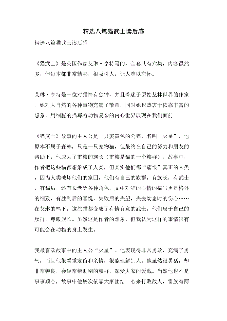 八篇猫武士读后感_第1页