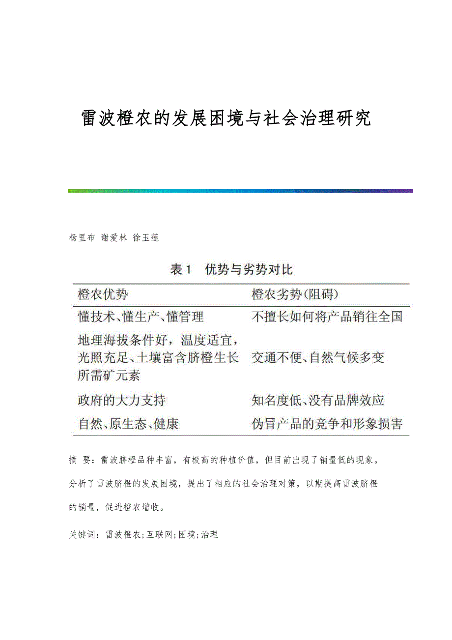 雷波橙农的发展困境与社会治理研究_第1页