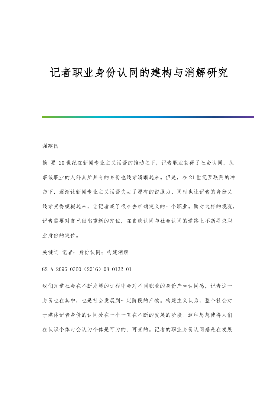 记者职业身份认同的建构与消解研究_第1页