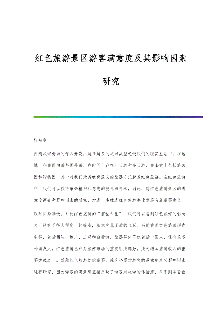 红色旅游景区游客满意度及其影响因素研究_第1页
