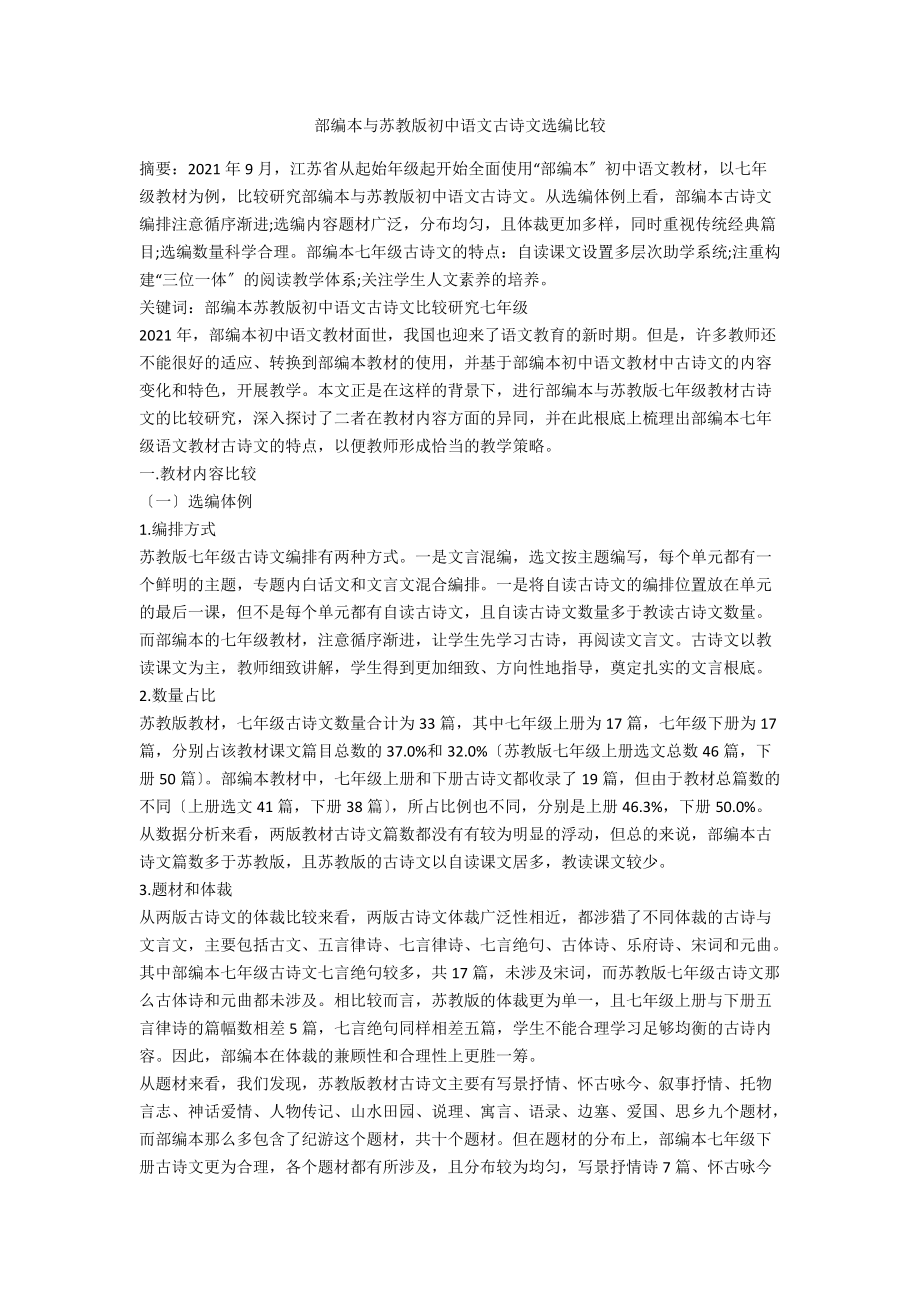 部编本与苏教版初中语文古诗文选编比较_第1页
