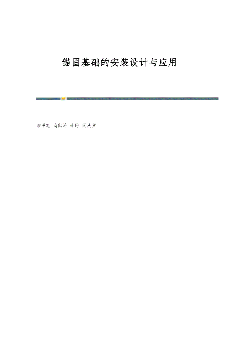 锚固基础的安装设计与应用_第1页