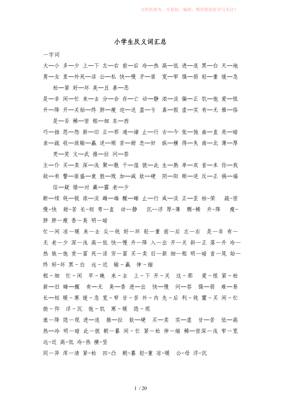 小学生反义词汇总Word版_第1页