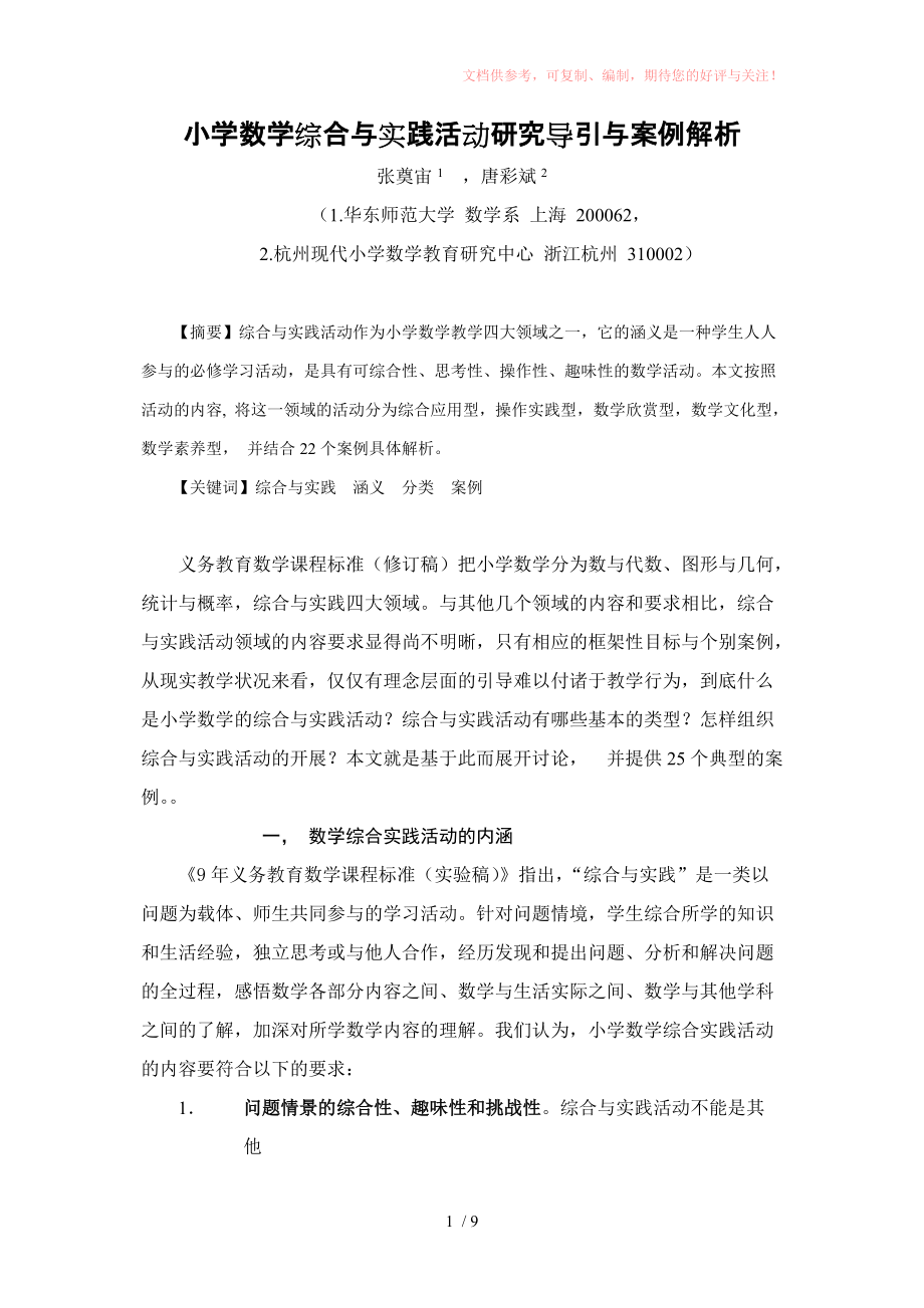 小学数学综合与实践活动研究导引与案例解析Word版_第1页