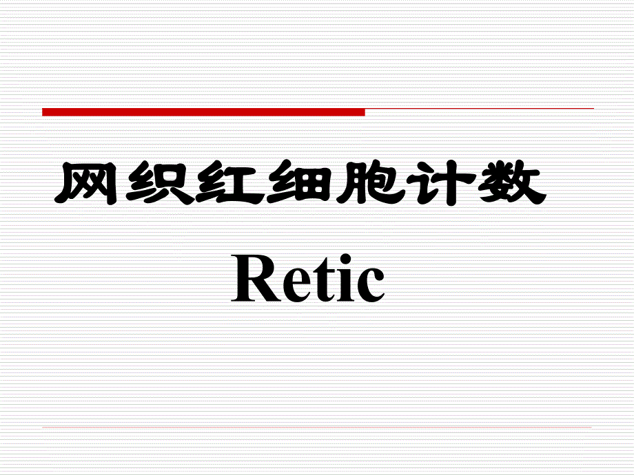 实验五网织红细胞计数ppt课件_第1页