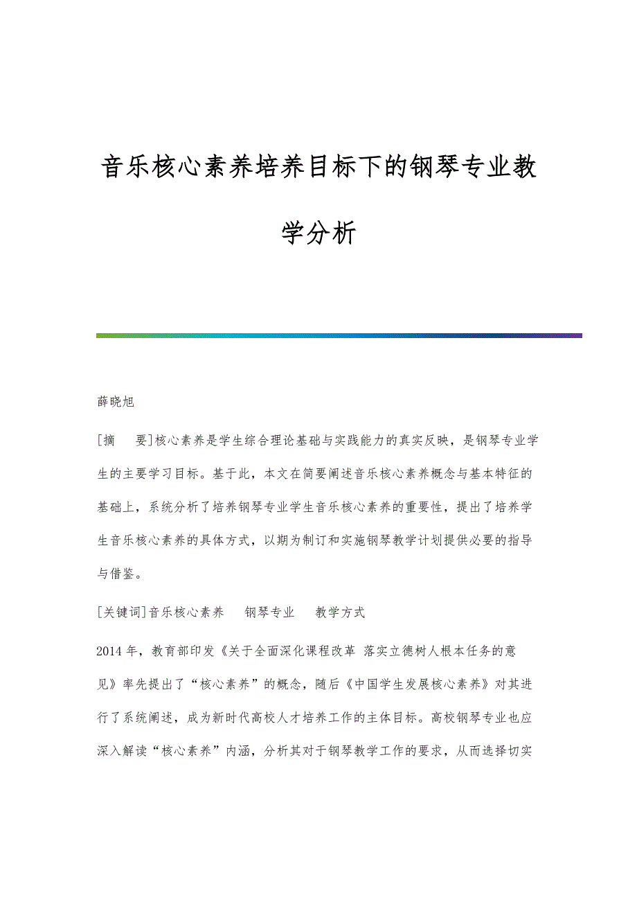 音乐核心素养培养目标下的钢琴专业教学分析_第1页