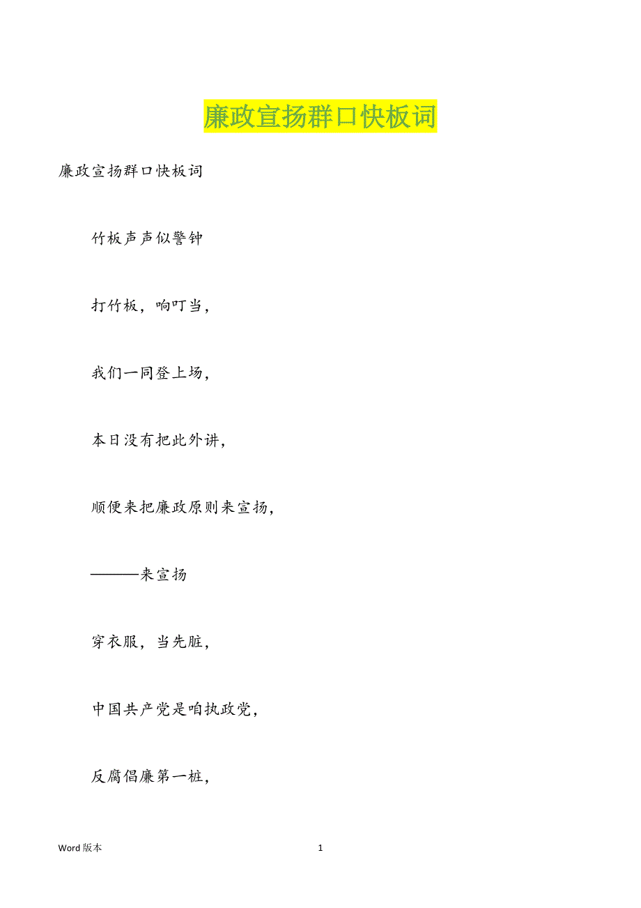 廉政宣扬群口快板词_第1页