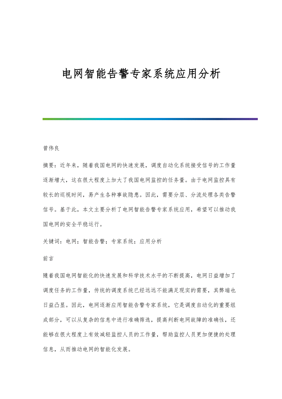 电网智能告警专家系统应用分析_第1页