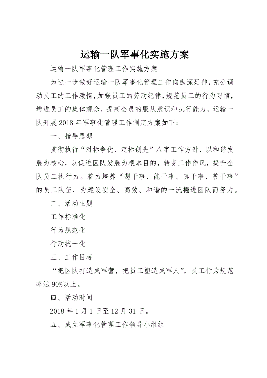运输一队军事化实施方案_第1页