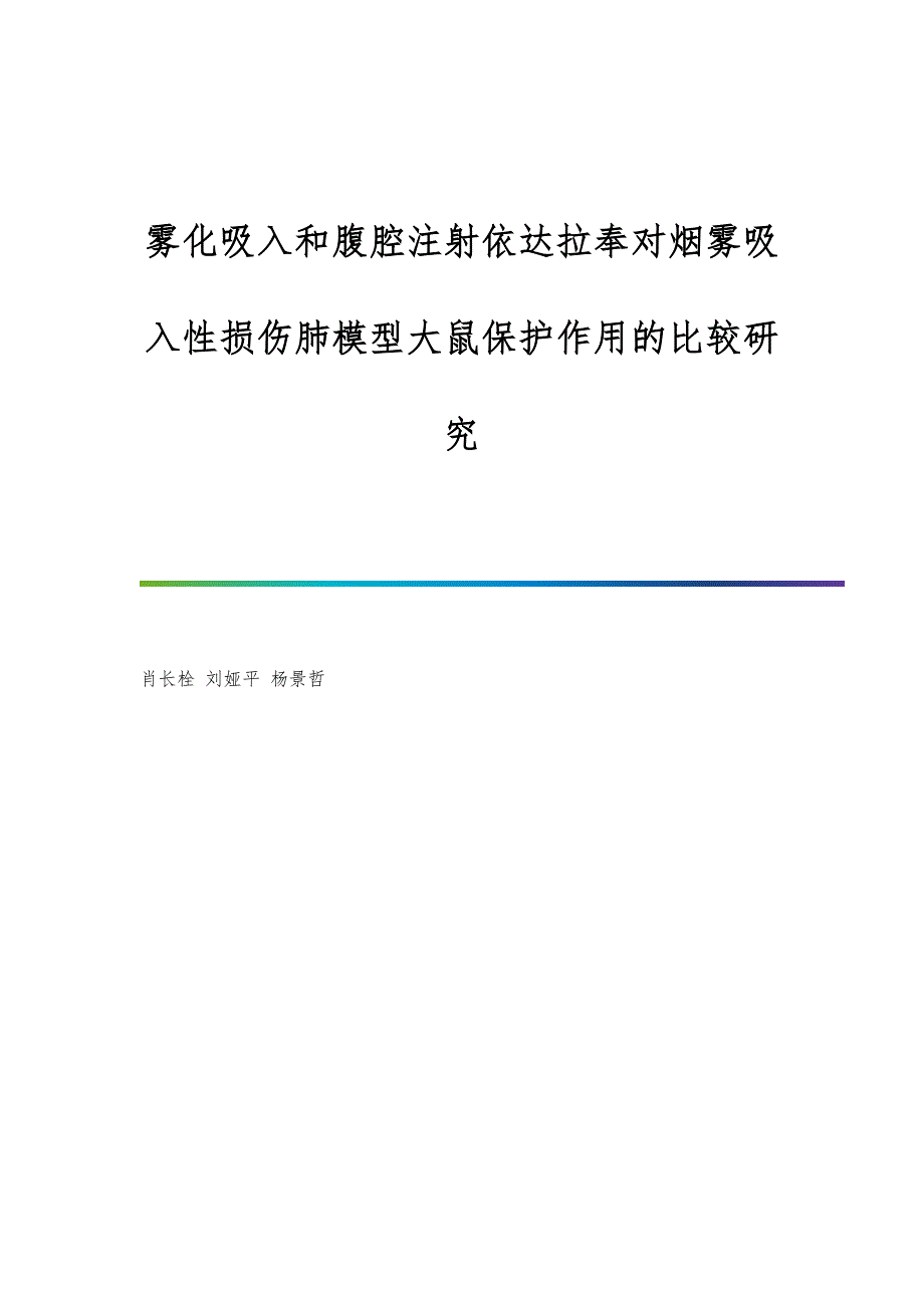 雾化吸入和腹腔注射依达拉奉对烟雾吸入性损伤肺模型大鼠保护作用的比较研究_第1页