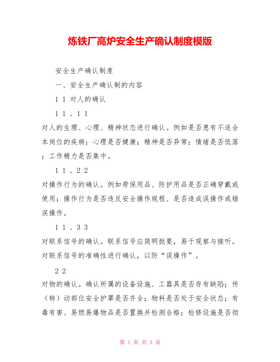 炼铁厂高炉安全生产确认制度模版_第1页