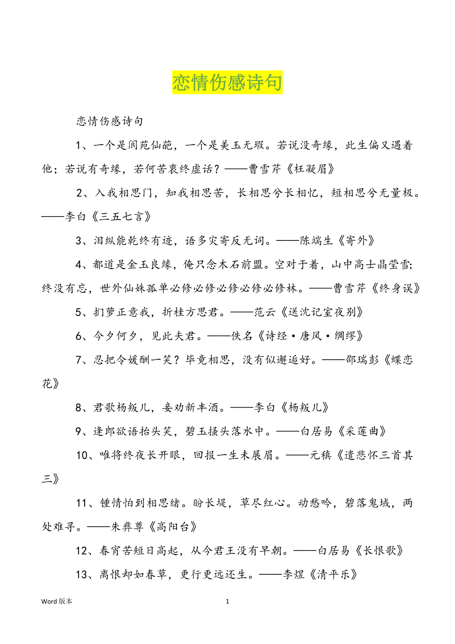 恋情伤感诗句_第1页