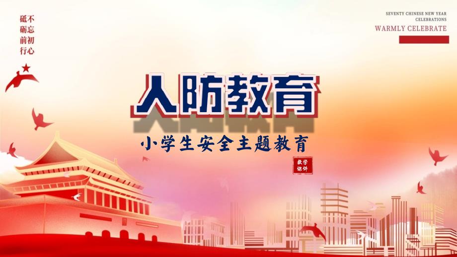 中小学生人防安全辅导主题班会PPT讲解资料课件_第1页