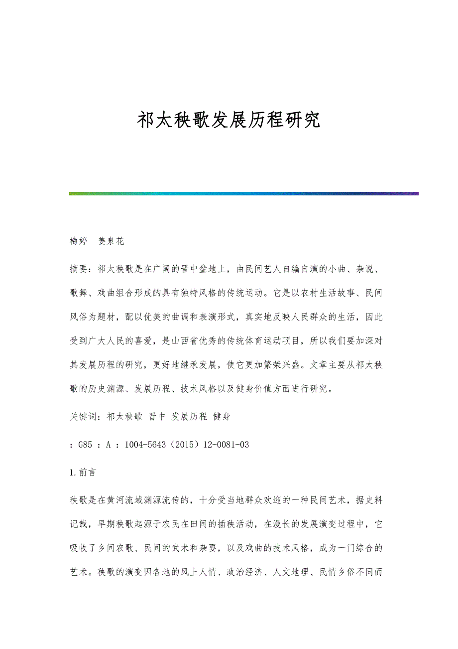 祁太秧歌发展历程研究_第1页
