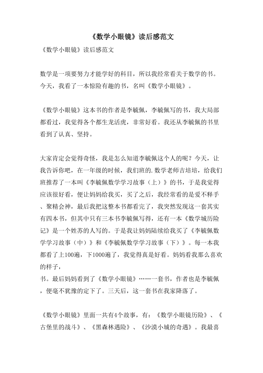 《数学小眼镜》读后感范文_第1页
