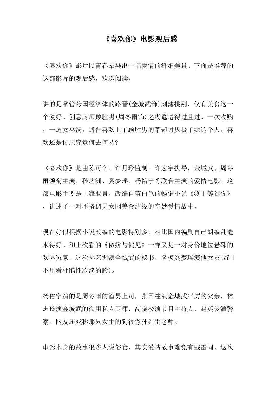 《喜欢你》电影观后感_第1页