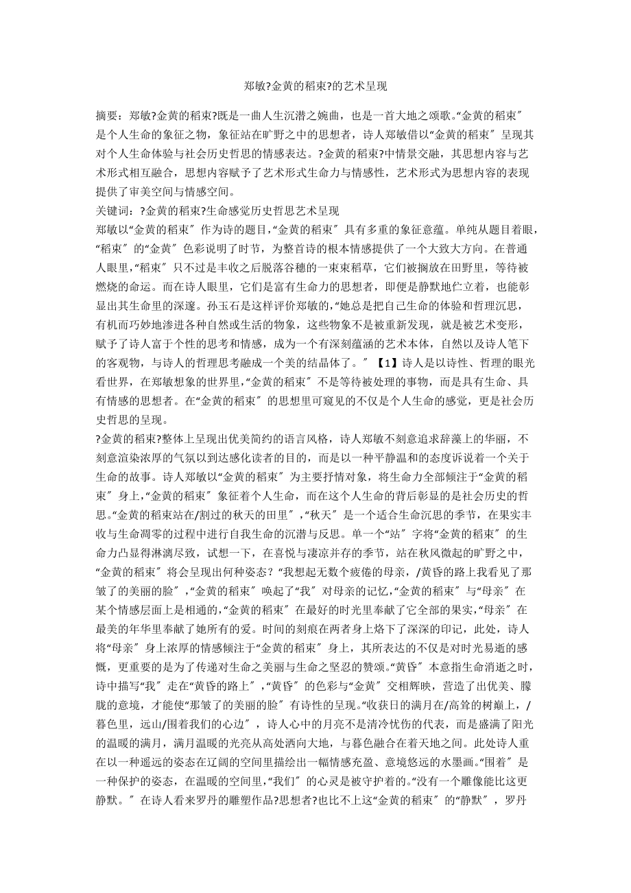 郑敏《金黄的稻束》的艺术呈现_第1页