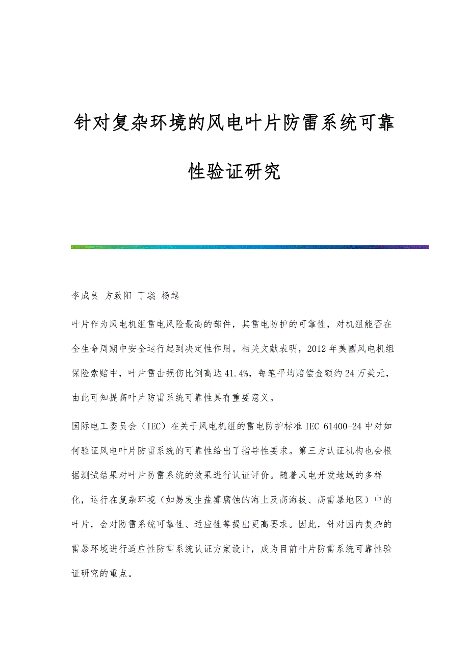 针对复杂环境的风电叶片防雷系统可靠性验证研究_第1页