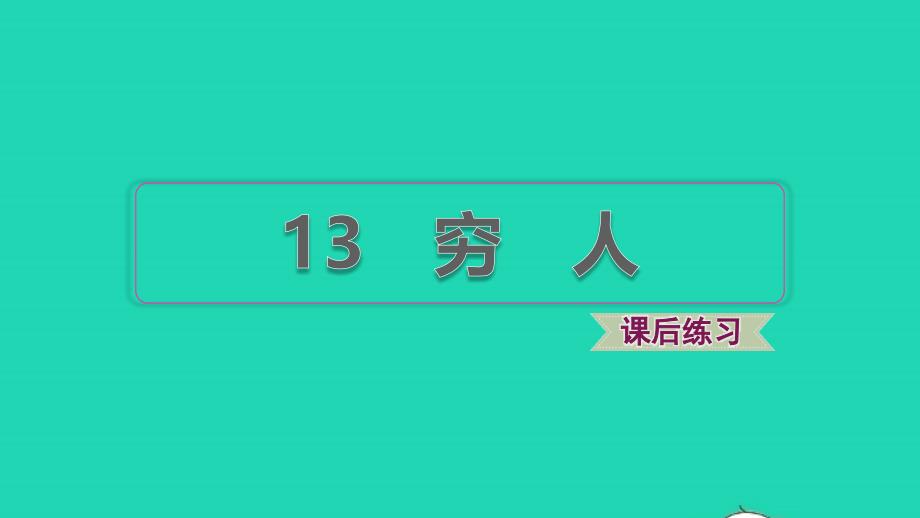 2021秋六年级语文上册第四单元第13课穷人习题课件1新人教版_第1页