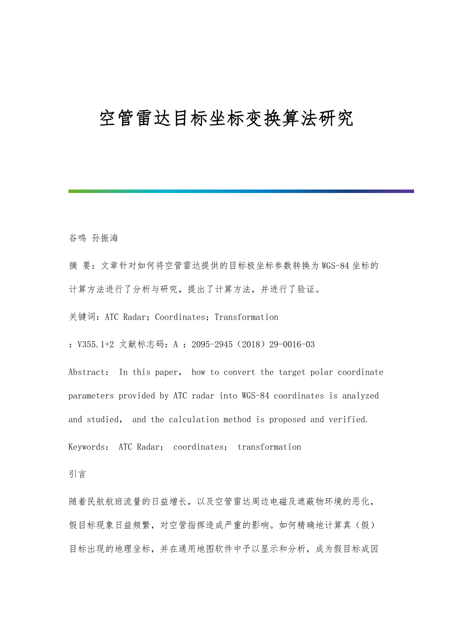 空管雷达目标坐标变换算法研究_第1页