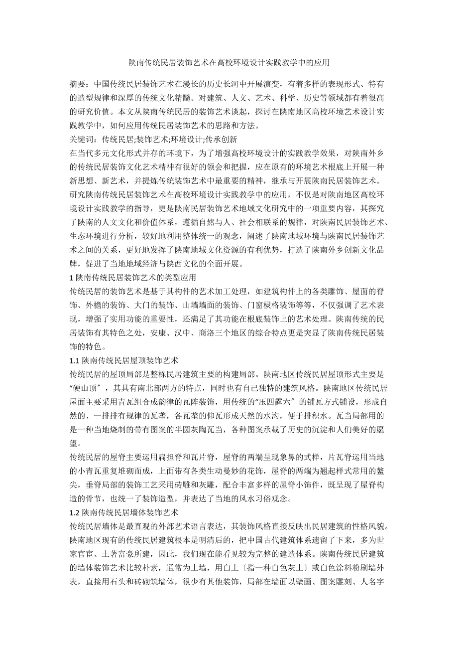 陕南传统民居装饰艺术在高校环境设计实践教学中的应用_第1页