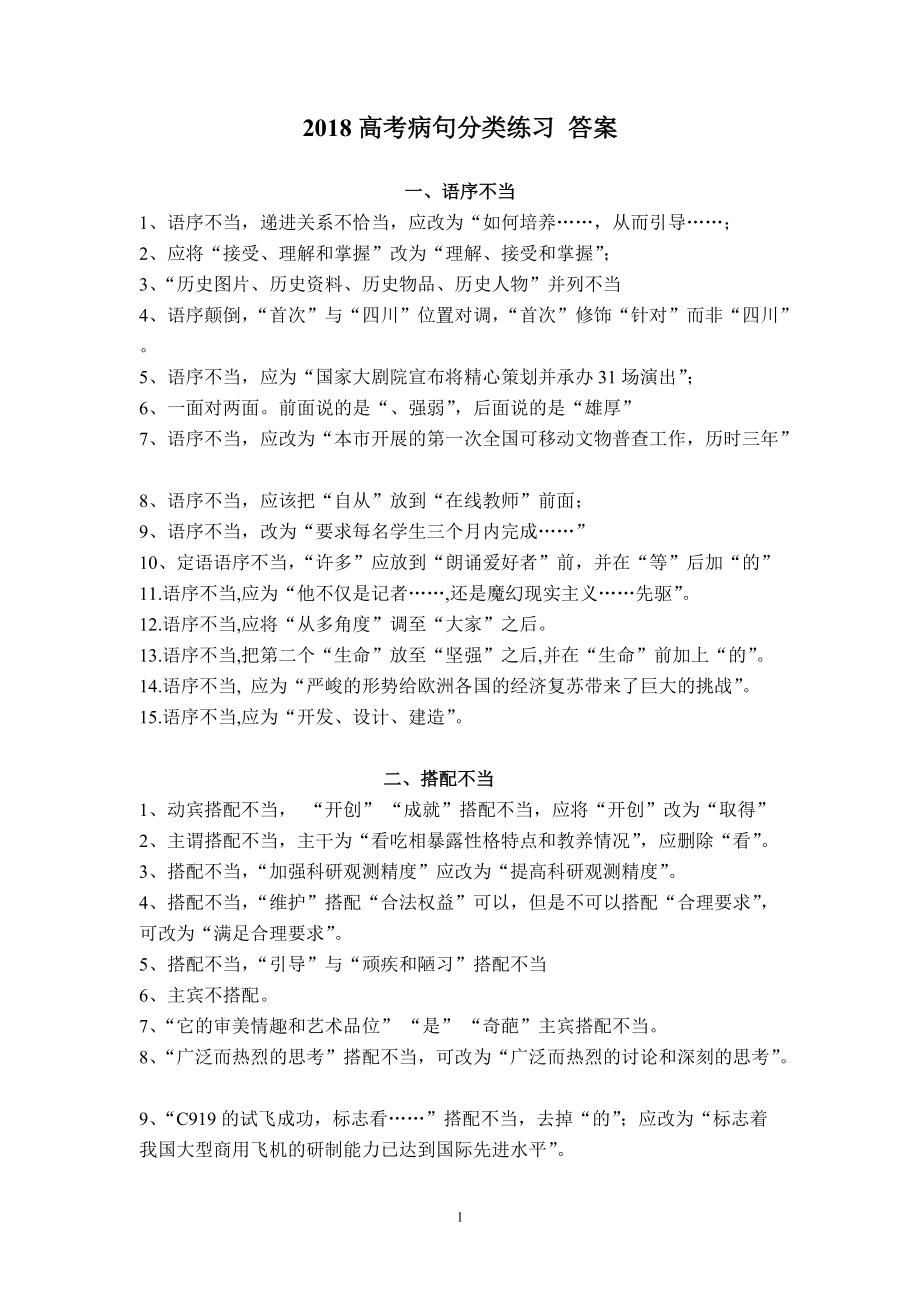 2018高考病句真题分类练习 答案_第1页