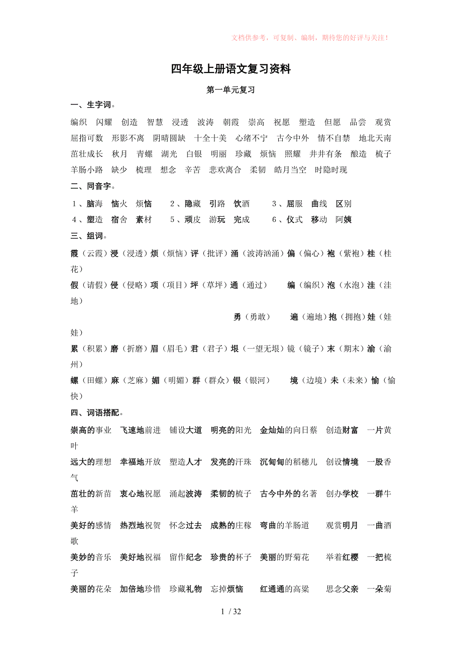 苏教版小学四年级上册单元复习材料Word版_第1页