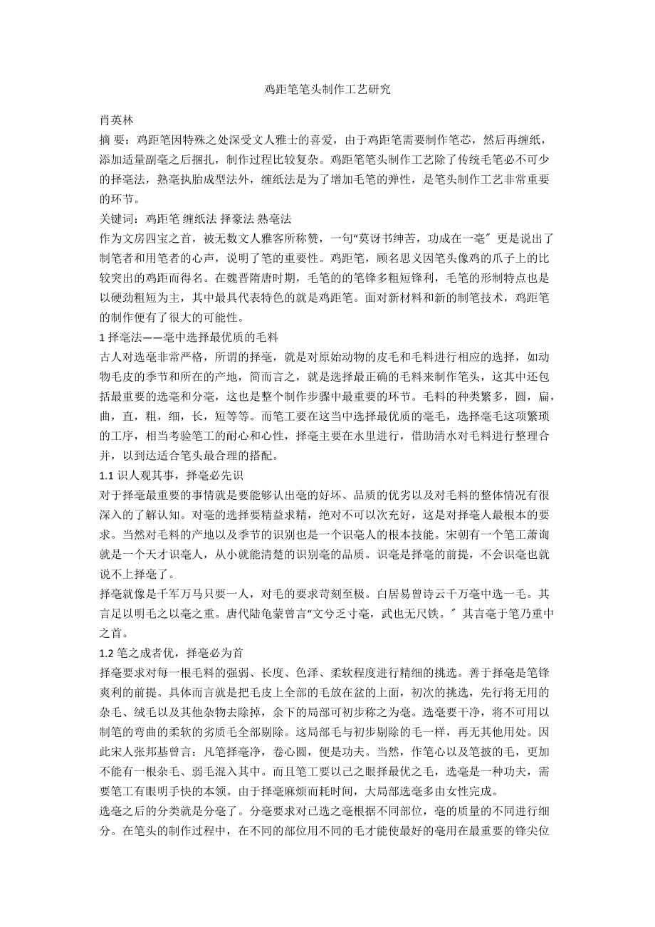鸡距笔笔头制作工艺研究_第1页