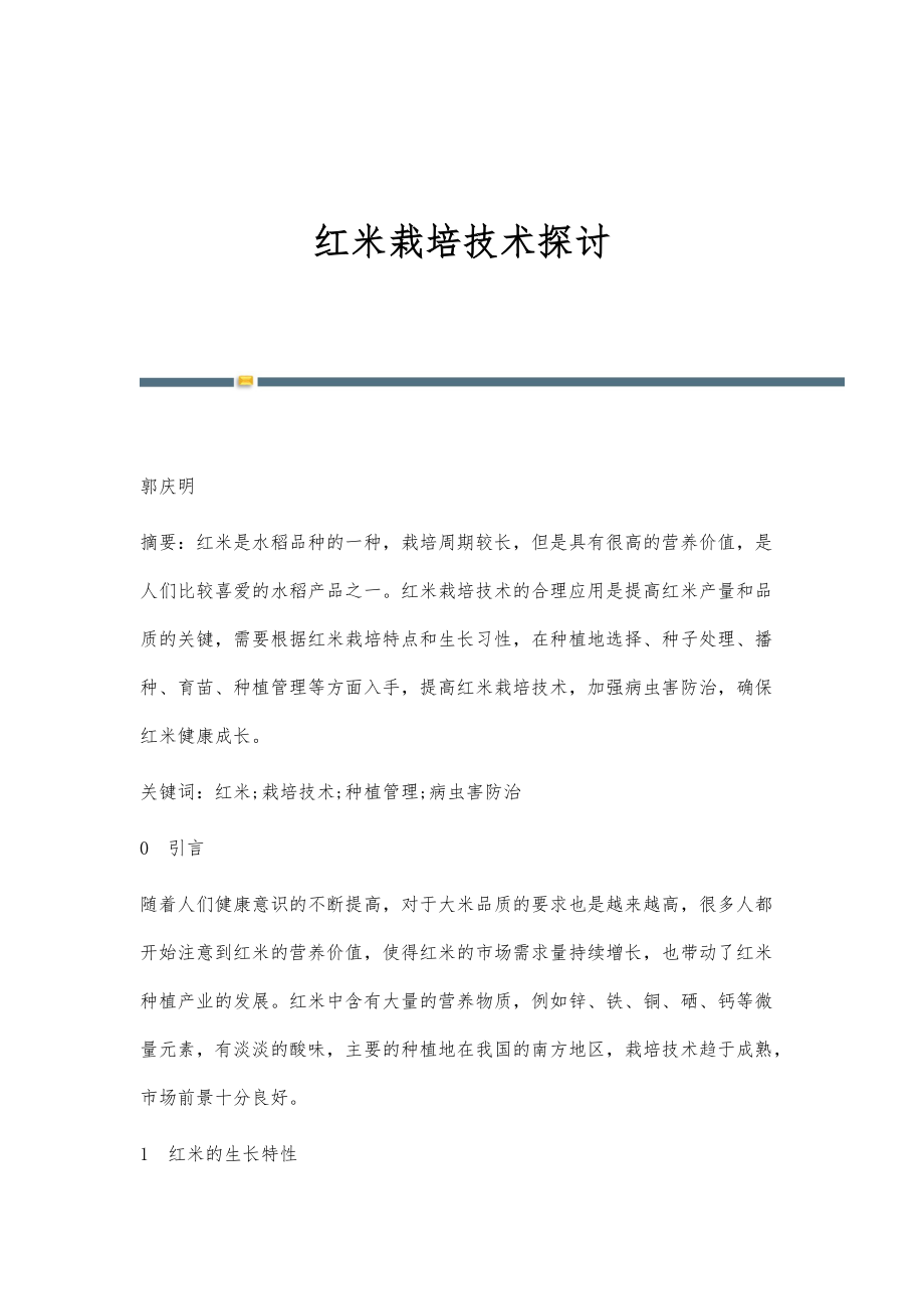 红米栽培技术探讨_第1页