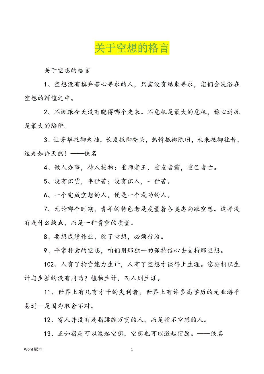 关于空想的格言_第1页